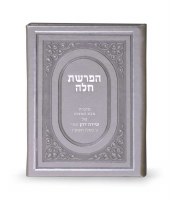 Additional picture of Hafrashas Challah Bifold Pearl Faux Leather [Hardcover]