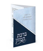 Additional picture of Birchas Hamazon Laminated Tri Fold Blue Edut Mizrach