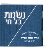 Additional picture of Nishmas Kol Chai Square Booklet with Birchas Hamazon - Meshulav [Paperback]