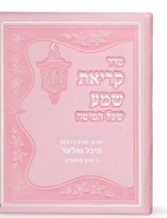 Additional picture of Krias Shema Card Pink Faux Leather Edut Mizrach [Hardcover]
