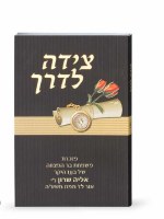 Additional picture of Tzeidah Laderech Edut Mizrach Black [Paperback]