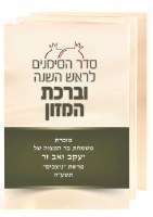 Additional picture of Folded Seder HaSimanim L'Rosh Hashanah Laminated Hebrew Ashkenaz Cream Green