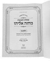 Additional picture of Shailos Uteshuvos Machzeh Eliyahu New Edition Volume 1 [Hardcover]