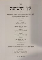 Additional picture of Sefer Keitz HaYeshuah B'Inyunei Hashaah [Hardcover]