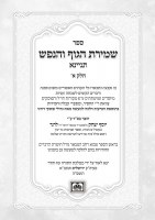 Additional picture of Sefer Shemiras HaGuf V'HaNefesh Tinyana Hebrew 2 Volume Set [Hardcover]