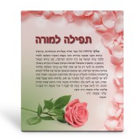 Additional picture of Tefillah L'Morah Wood Tabletop Plaque Flower Design 8" x 10"