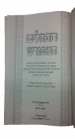 Additional picture of Tehillim Hameforash Bli Mavo Beinoni Size [Hardcover]