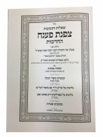 Additional picture of Sheilos Uteshuvos Tzafnas Paneach Chelek Alef [Hardcover]