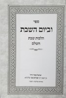 Additional picture of Uveyom Hashabbos [Hardcover]