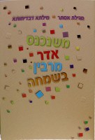 Additional picture of Megillas Esther Booklet - Colorful Squares Meshulav