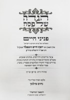 Additional picture of Haggadah Shel Pesach Peninei Chaim [Hardcover]