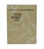 Additional picture of Machzor Hameforash Bakshu Panei 2 Volume Set for Rosh Hashana and Yom Kippur White [Hardcover]