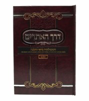 Additional picture of Derech Ha'atarim 2 Volume Set [Hardcover]