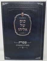 Additional picture of Sefer Kos Shel Eliyahu Pesach 2 Volume Set [Hardcover]