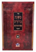 Additional picture of Mishnah Berurah Meiras Einayim Menukad 6 Volume Set [Paperback]