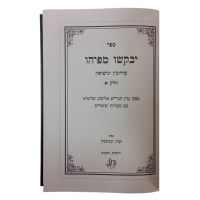 Additional picture of Yevakshu Mipihu Shidduchim [Hardcover]