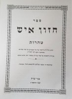 Additional picture of Sefer Chazon Ish 7 Volume Set