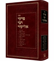 Additional picture of Pirkei DiRabbi Eliezer Hebrew Large Size Expanded Edition [Hardcover]