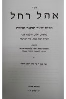 Additional picture of Ohel Rachel Hebrew Edition [Hardcover]