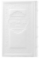 Additional picture of Magen Abraham Leather Siddur HaShalem Hebrew Small Size Pearl White Edut Mizrach