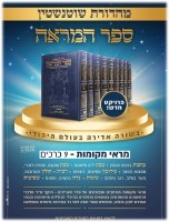 Additional picture of Sefer Hamareah Hebrew 9 Volume Set [Hardcover]