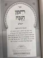 Additional picture of Tikkun Chanukah [Hardcover]