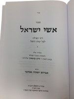 Additional picture of ISHEI YISRAEL - TEFILLAH