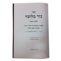 Additional picture of Nezer Meluchah Rosh Hashanah [Hardcover]