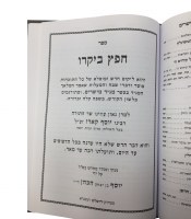 Additional picture of Maggid Meishorim Chofetz Bikoro [Hardcover]