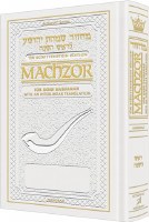 Additional picture of Artscroll The Schottenstein Interlinear Rosh HaShanah Machzor - Full Size - White Leather - Ashkenaz