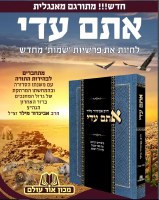 Additional picture of Atem Adai Sefer Shemot [Hardcover]