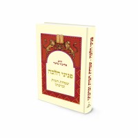 Additional picture of Simchat HaBayit Ubirkhato Hebrew [Hardcover]