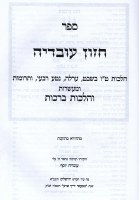 Additional picture of Sefer Chazon Ovadiah Tu BiShvat Hebrew [Hardcover]