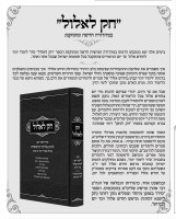 Additional picture of Chok LeElul [Hardcover]