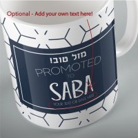 Additional picture of Jewish Phrase Mug Mazel Tov! Promoted to Saba 11oz