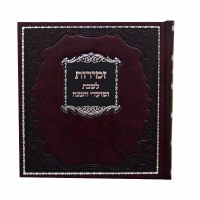 Additional picture of Zemiros Kaftor for Shabbos and Yom Tov Hebrew Square Maroon [Hardcover]