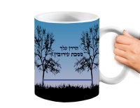Additional picture of Hadran Meseches Eruvin Ceramic Mug 11 oz