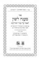 Additional picture of Maaneh Lashon Russian Edition [Hardcover]