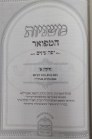 Additional picture of Mishnah Hamefoar Yefeh Einayim 13 Volume Set