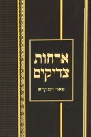 Additional picture of Orchos Tzaddikim Menukad Hardcover