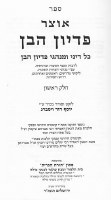 Additional picture of Otzar Pidyon Haben 2 Volume Set [Hardcover]