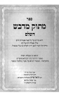 Additional picture of Otzros Chaim with Perush Masuk Midvash Hebrew 2 Volume Set [Hardcover]