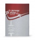 Additional picture of Zemiros Shabbos Booklet Silver and Maroon Ashkenaz