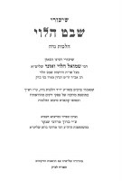 Additional picture of Shiurei Shevet HaLevi Hilchos Niddah [Hardcover]
