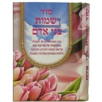 Additional picture of Sod Neshamot Bnei Adam [Hardcover]