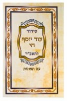 Additional picture of Siddur Od Yosef Chai Hebrew with Illustrations Edut Mizrach [Hardcover]