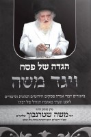 Additional picture of Haggadah Shel Pesach Menukad Vayaged Moshe [Hardcover]