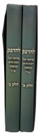 Additional picture of Lehedabek Bidrachav Shel Rabbeinu Chaim Kanievsky 2 Volume Set [Hardcover]