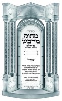 Additional picture of Shabbos Siddur Masok MiDvash Medium Size Sefard [Hardcover]