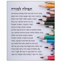 Additional picture of Tefillah L'Morah Wood Tabletop Plaque Pencil Design 8" x 10"